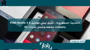 «تحديث أسطوري».. تنزيل ببجي موبايل PUBG Mobile 3.8 بإضافات مذهلة وشحن شدات UC